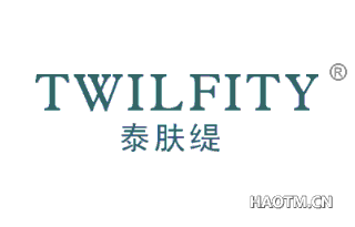 泰肤缇 TWILFITY