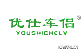 优仕车侣 YOUSHICHELV