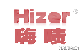 嗨啧 HIZER