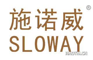 施诺威 SLOWAY