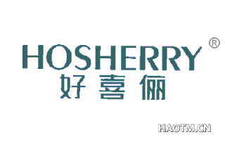 好喜俪 HOSHERRY