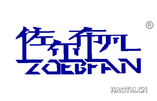 佐尔布凡 ZOEBFAN