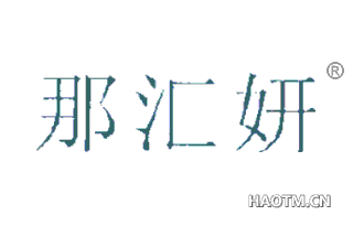 那汇妍 
