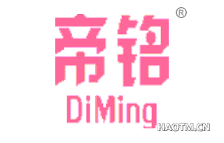 帝铭 