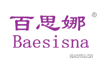 百思娜 BAESISNA