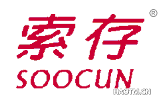索存 SOOCUN