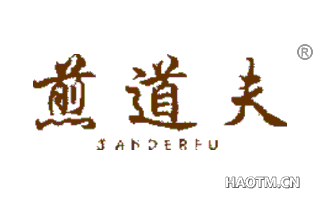 煎道夫 JANDERFU