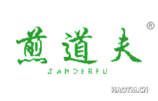 煎道夫 JANDERFU