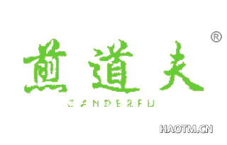 煎道夫 JANDERFU