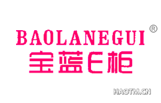 宝蓝柜 EBAOLANEGUI