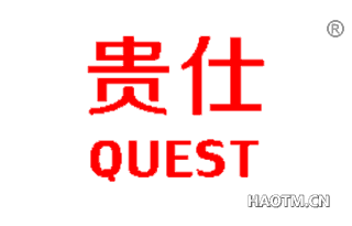 贵仕 QUEST