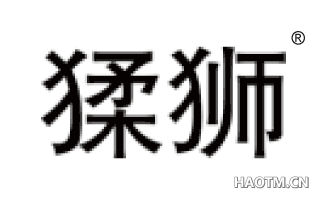 猱狮 