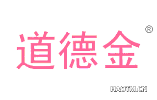 道德金 