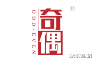 奇偶 ODDEVEN