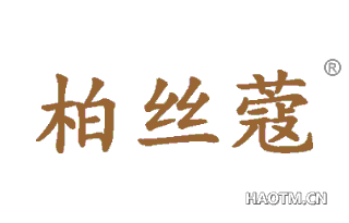 柏丝蔻 