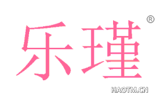 乐瑾 