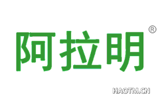 阿拉明 