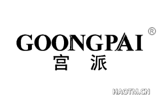 宫派 GOONGPAI