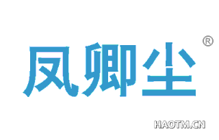 凤卿尘 