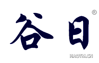 谷日 