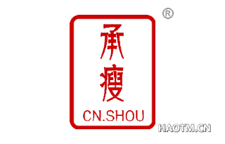 承瘦 CNSHOU