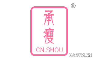 承瘦 CNSHOU