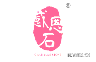 感恩石 GRATITUDE STONE