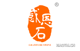 感恩石 GRATITUDESTONE