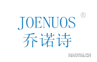 乔诺诗 JOENUOS