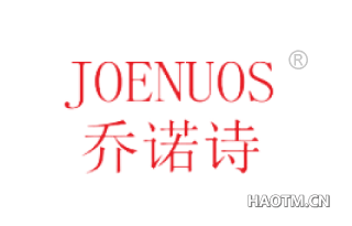 乔诺诗 JOENUOS