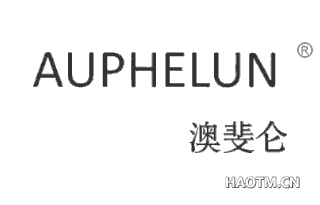 澳斐仑 AUPHELUN