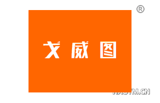 戈威图 