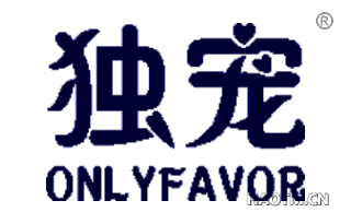 独宠 ONLYFAVOR