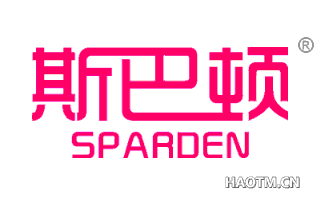 斯巴顿 SPARDEN