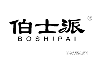 伯士派 
