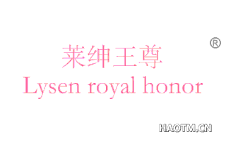 莱绅王尊 LYSEN ROYAL HONOR