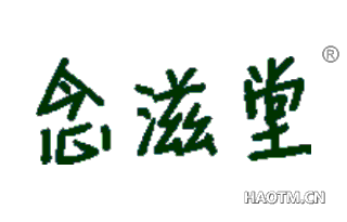 念滋堂 