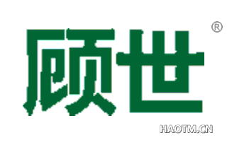 顾世 