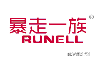 暴走一族 RUNELL