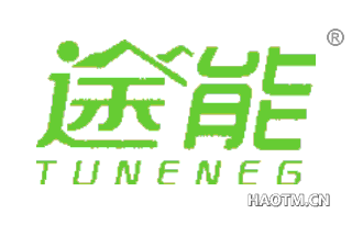 途能 TUNENEG