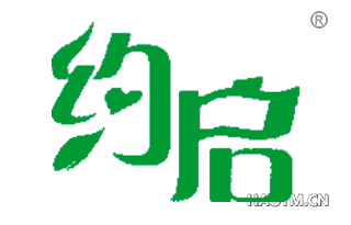 约启 