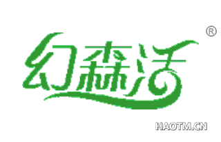 幻森活 