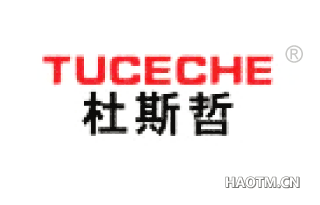 杜斯哲 TUCECHE