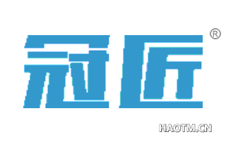 冠匠 