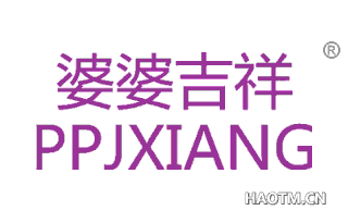 婆婆吉祥 PPJXIANG