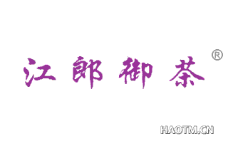 江郎御茶 
