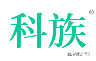 科族 