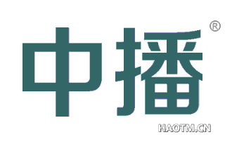 中播 