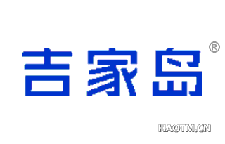 吉家岛 