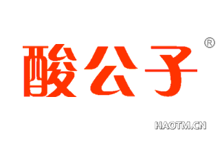 酸公子 